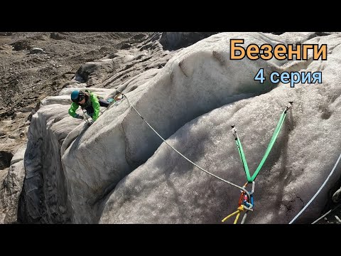 Видео: VLOG Альп. лагерь Безенги. Ледовые занятия на Безенгийском леднике. 4/9
