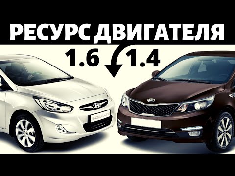 Видео: Ресурс двигателя на Hyundai Solaris и Kia Rio