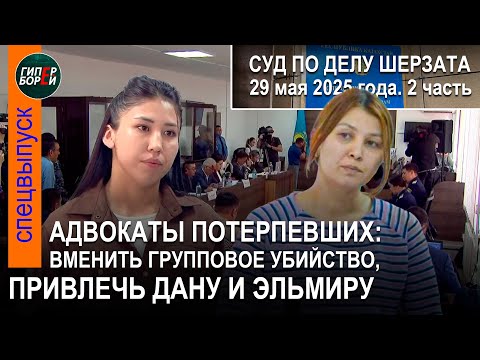 Видео: «Бұл - топтық өлтіру болды!» Шерзат Полаттың өліміне қатысты сот процесі. 29.05.2025ж. 2-бөлім