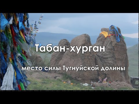 Видео: Чингисхан оставил след на бурятской земле.