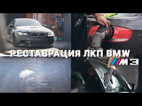Видео: ВОССТАНОВЛЕНИЕ ЛКП УШАТАННОЙ BMW M3 E92
