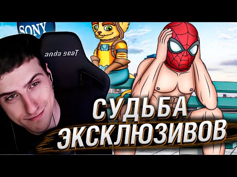 Видео: СУДЬБА ЭКСКЛЮЗИВОВ PLAYSTATION | РЕАКЦИЯ НА КАРГАСА
