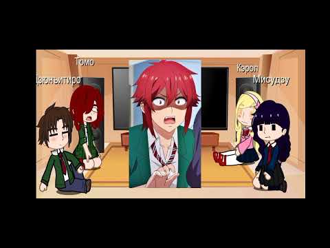 Видео: реакция томо девушка на шип Томо/Дзюнъитиро (1 часть)