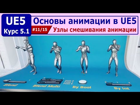 Видео: Основы анимации в Unreal Engine 5, часть #11. Узлы смешивания анимации