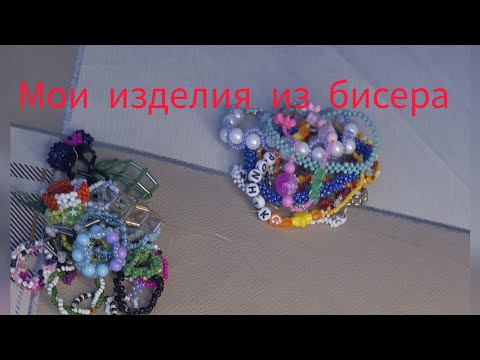 Видео: изделия из бисера 🩷🩷❤️‍🔥❤️‍🔥