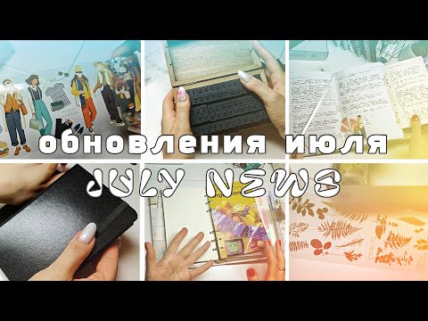 Видео: Обновления в блокнотах за июль 2025 | планер | личный дневник | распаковка 