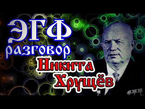 Видео: Никита Хрущев эгф — вызов духов Тонкий мир | Спиритический сеанс через белый шум фэг