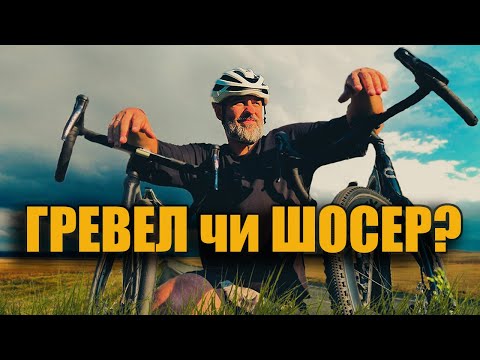 Видео: Чи варто купувати ГРАВІЙНИЙ ВЕЛОСИПЕД у 2025 році? Що обрати, ГРЕВЕЛ чи ШОСЕЙНИК?
