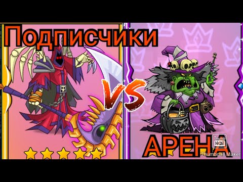 Видео: ПОКОРЕНИЕ БАШЕН, ИГРАЮ ОТРЯДАМИ ПОДПИСЧИКОВ!