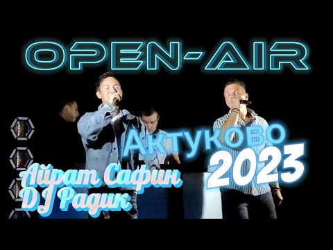 Видео: OPEN-AIR АКТУКОВО 2023. Айрат Сафин и DJ Радик