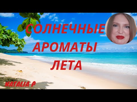 Видео: СОЛНЕЧНЫЕ НОТЫ И СОЛНЕЧНЫЕ АРОМАТЫ. ЧТО ЭТО? МОИ САМЫЕ ЛЮБИМЫЕ АРОМАТЫ ЭТОЙ КАТЕГОРИИ!