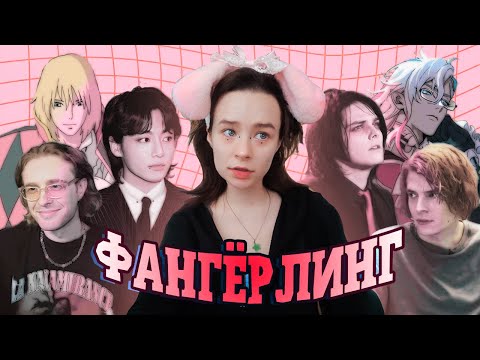 Видео: ВЛЮБЛЁННОСТЬ В ФАНДОМНЫХ МУЖИКОВ - ЛЕЧИТ ИЛИ КАЛЕЧИТ?