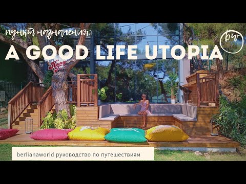 Видео: A GOOD LIFE UTOPIA FAMILY RESORT (аквапарк ex WATERPLANET) новый обзор отеля Алания Турция HD 4K