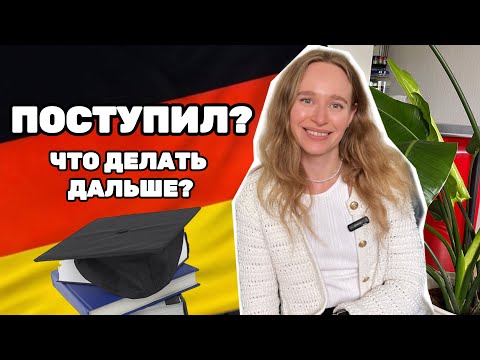 Видео: ПОСТУПИЛ? 🇩🇪 ВИЗА И ЗАЧИСЛЕНИЕ В НЕМЕЦКИЙ УНИВЕРСИТЕТ. КАК ПОМЕНЯТЬ УНИВЕРСИТЕТ ПОСЛЕ ПОЛУЧЕНИЯ ВИЗЫ