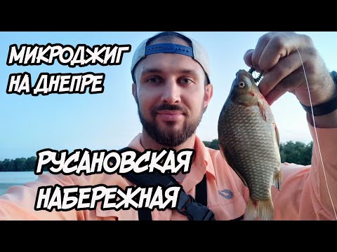 Видео: Наконец-то карась на микроджиг!!! Ловля судака в черте города Киева спиннингом летом в июле! р Днепр