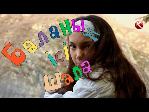 Видео: БАЛАНЫҢ ІСІ ШАЛА. ҚЫРСЫҚТЫҢ САЗАЙЫ