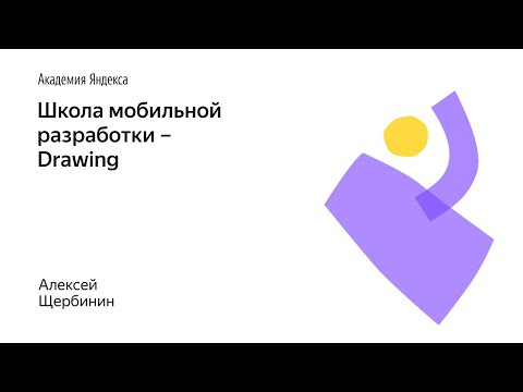 Видео: 010. Школа мобильной разработки – Drawing. Алексей Щербинин