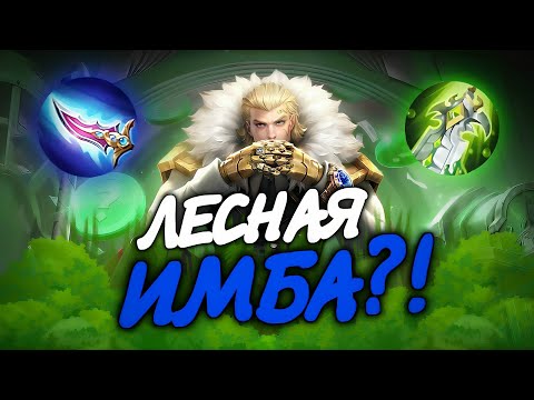 Видео: СЛОМАЛ МЕТУ? Тигрил Лесник после баффа просто уничтожает! Геймплей MLBB