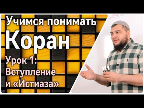 Видео: Урок 1:  Вступление и Истиаза (УПК)