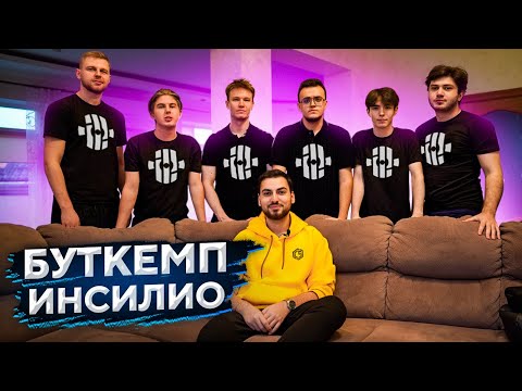 Видео: В ГОСТЯХ НА БУТКЕМПЕ INSILIO