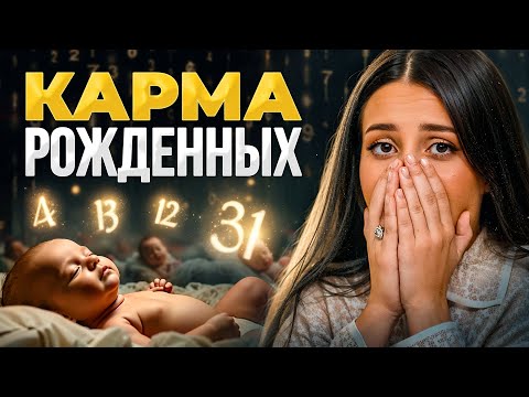 Видео: Люди с тяжелой КАРМОЙ рождены 4, 13, 22 и 31 числа! Отношения, здоровье и секрет успеха таких людей