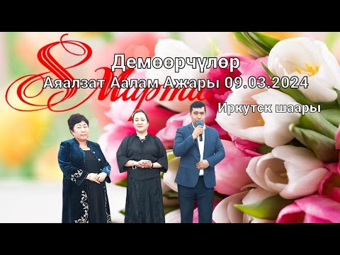 Видео: Аялзат Аалам ажары 2024 Иркутск шаары