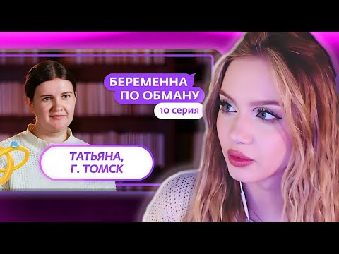 Видео: АРИНА ЛЮМИТАЛЛЕ СМОТРИТ: БЕРЕМЕННА ПО ОБМАНУ | 10 ВЫПУСК