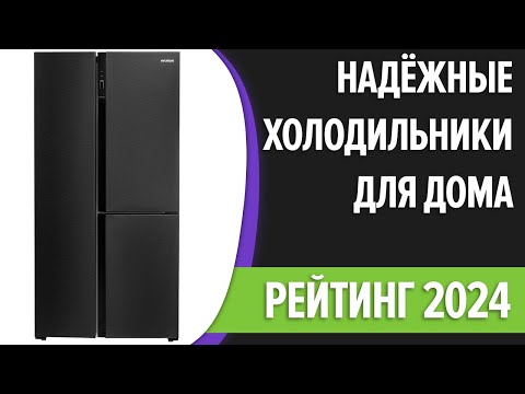 Видео: ТОП—7. Самые надёжные холодильники для дома. Рейтинг 2024 года!