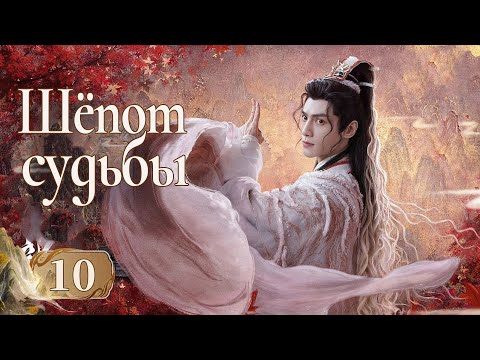 Видео: Шёпот судьбы 10 серия (русская озвучка) дорама Whispers of Fate, 水龙吟, Песнь водяного дракона