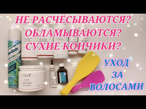 Видео: Уход за волосами. Keune. Lador. Moroccanoil. Batiste. Шампунь. Кондиционер. Маска для волос. Пилинг