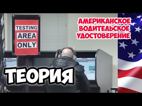 Видео: Решил получить американское водительское удостоверение. Сдача теории. Штат Миннесота.