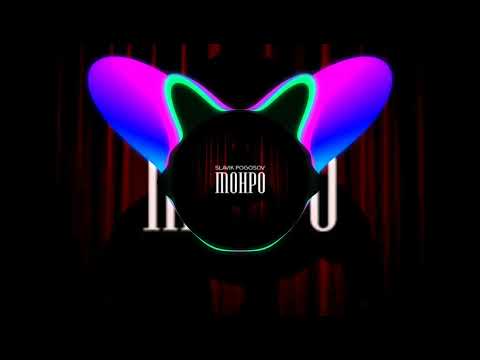 Видео: Slavik Pogosov - МОНРО (жёсткий BASS BOOSTED)