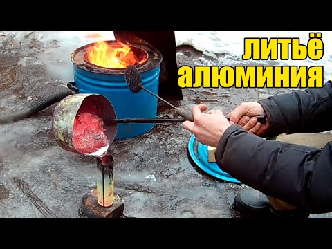 Видео: Плавка и литьё алюминия! Восстановил плавильню!