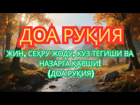 Видео: РУҚИЯ || ҚУРЪОН ҚУДРАТИ СЕҲРНИ ЙЎҚ ҚИЛАДИ! ЖИН ВА ШАЙТОННИ ҲАЙДАЙДИ