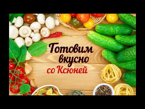 Видео: Готовим дома с Самариной