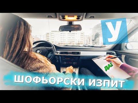 Видео: Шофьорски изпит - примерен маршрут| Урок за начинаещи шофьори | Шофьорски курс | Инструктор | Уроци