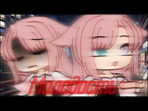 Видео: Клип: Молодость|Gacha Life
