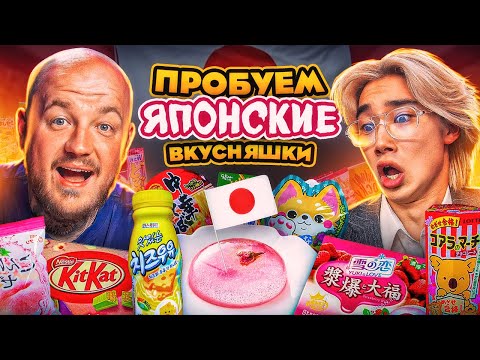 Видео: Пробуем ЯПОНСКИЕ СЛАДОСТИ из Японии с ЯПОНЦЕМ! лайки в шоке