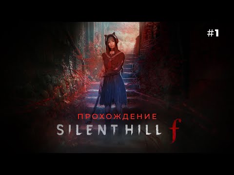 Видео: ШАГ В ТУМАН ☆ SILENT HILL F #1
