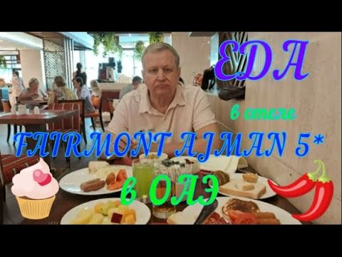 Видео: Как кормят в отеле FAIRMONT AJMAN 5* в ОАЭ