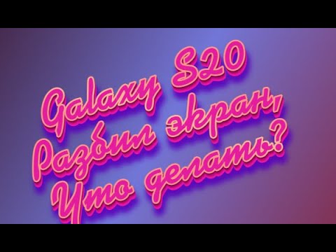 Видео: Galaxy S20 / Замена дисплея. Как Выглядит внутри?/ S20 display replacement. Inside overview