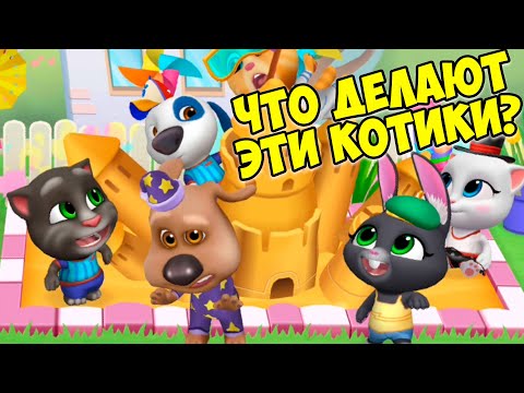 Видео: 😻Котик Том и друзья🔥Бассейн для котиков Готовка для кота#том