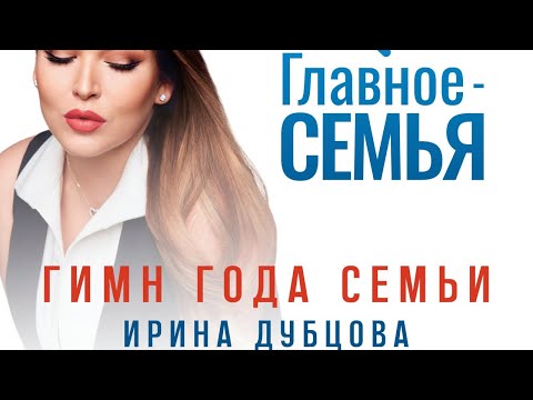 Видео: Ирина Дубцова - Главное - Семья (Official Audio)