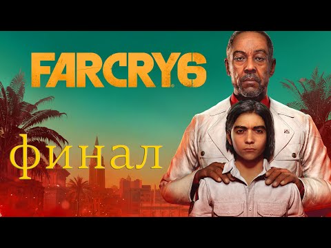 Видео: Прохождение Far Cry 6 Финал