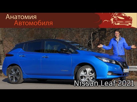 Видео: Nissan Leaf 2021 Обзор и тест-драйв
