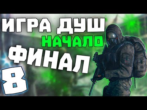 Видео: S.T.A.L.K.E.R. Игра Душ: Начало #8. Финал