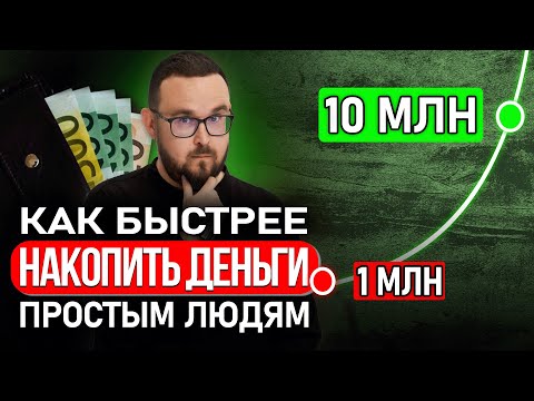Видео: Научу за 18 минут ✅ ВОТ почему 1 млн НАКОПИТЬ сложно, а 10 млн ЛЕГКО