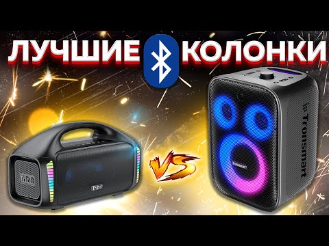 Видео: Сравнение Tribit Stombox Blast vs Tronsmart Halo 200 - какую и почему НЕ БРАТЬ или какую ЛУЧШЕ ВЗЯТЬ