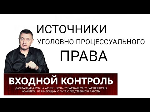 Видео: 24. Источники уголовно-процессуального права