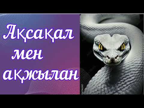 Видео: ♻️ Сұмдық қызық әңгіме !  #әсерліәңгіме  #болғаноқиға #аудиокітаптар #әңгімедүкен #әңгімелержинағы